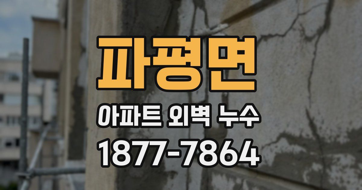 파평면 아파트 외벽 누수