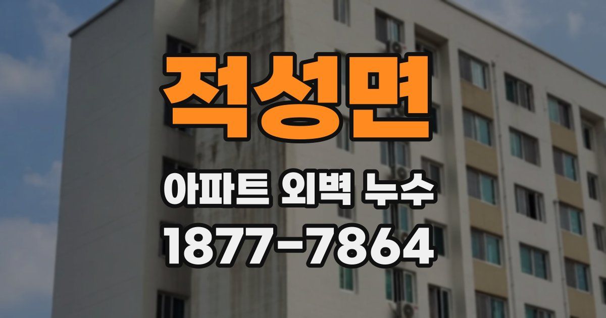 적성면 아파트 외벽 누수