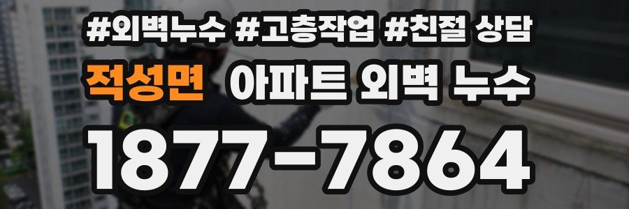 적성면 아파트 외벽 누수