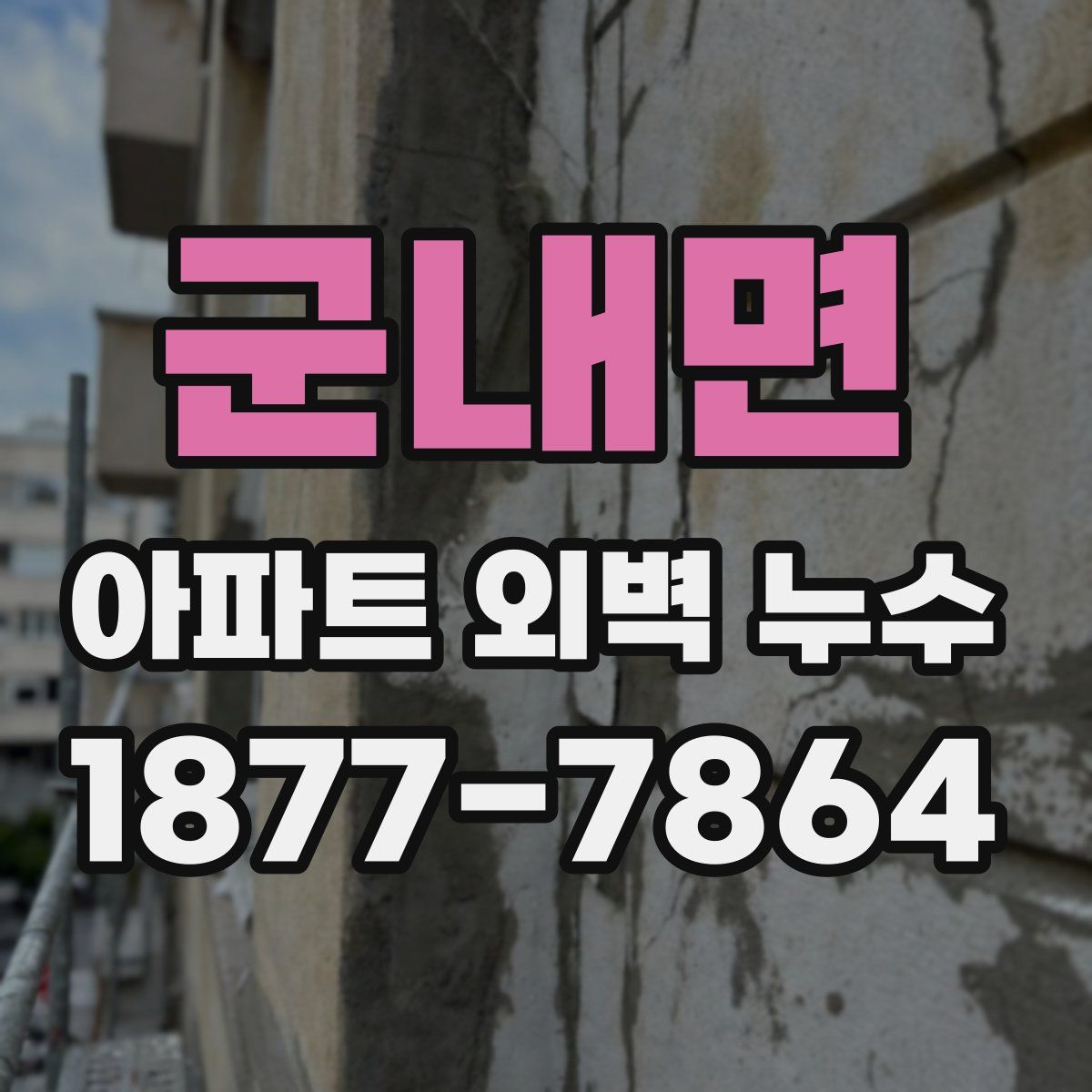 군내면 아파트 외벽 누수