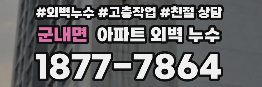 군내면 아파트 외벽 누수