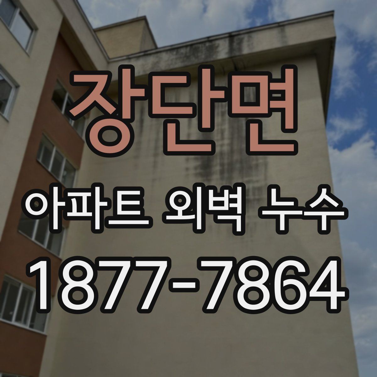 장단면 아파트 외벽 누수 원인 파악에 도움이 되는 흔적들