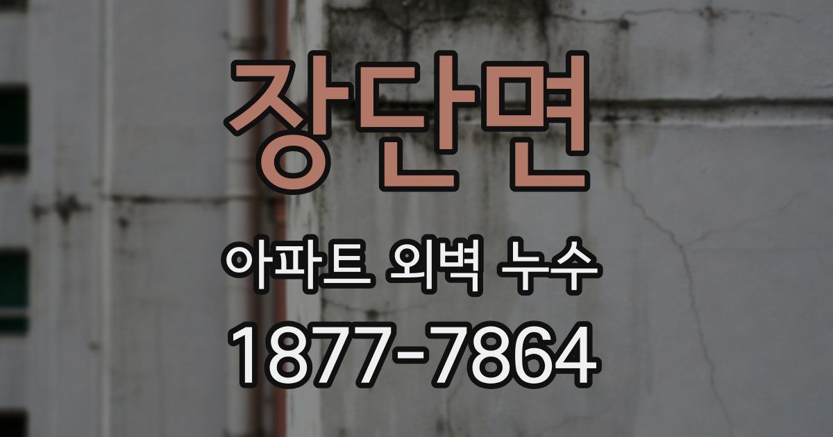 장단면 아파트 외벽 누수