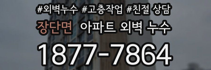 장단면 아파트 외벽 누수