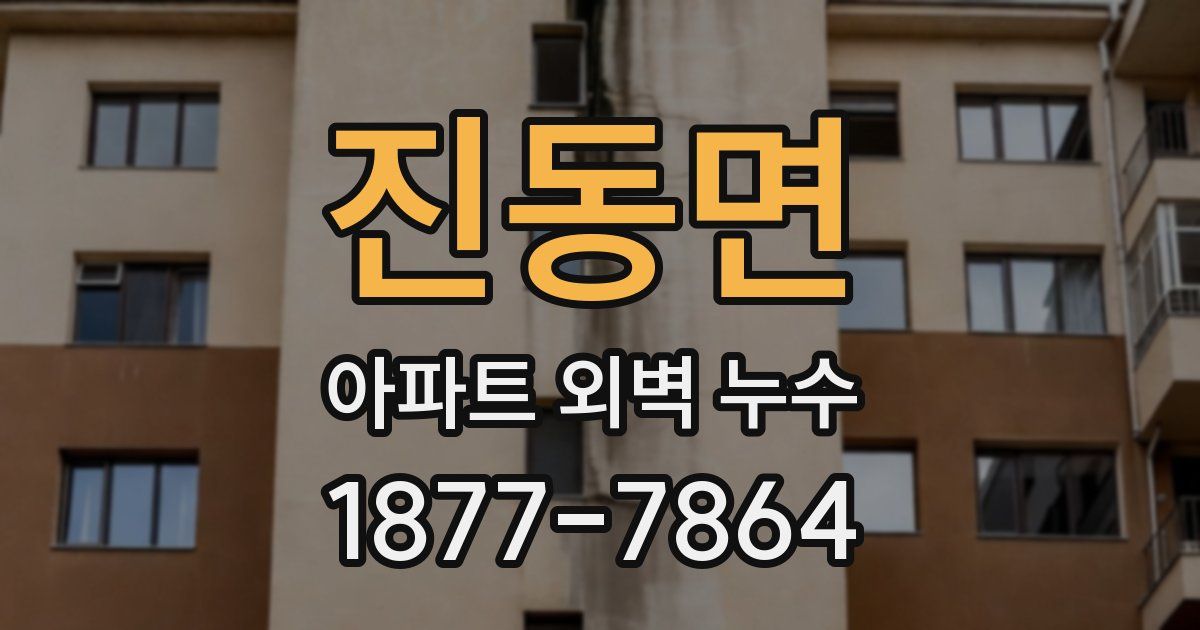 진동면 아파트 외벽 누수