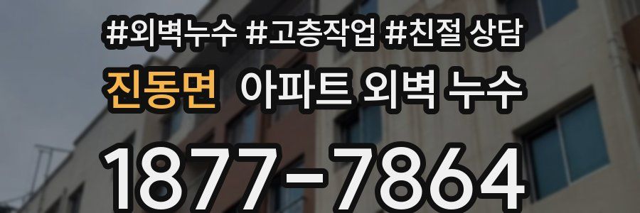 진동면 아파트 외벽 누수