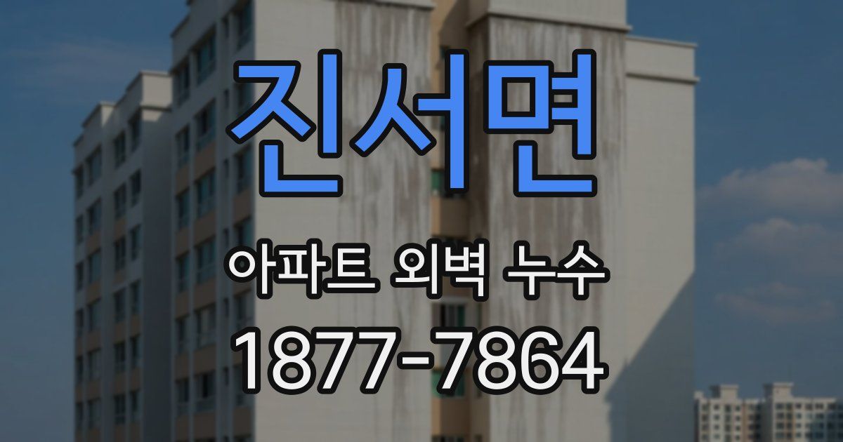진서면 아파트 외벽 누수