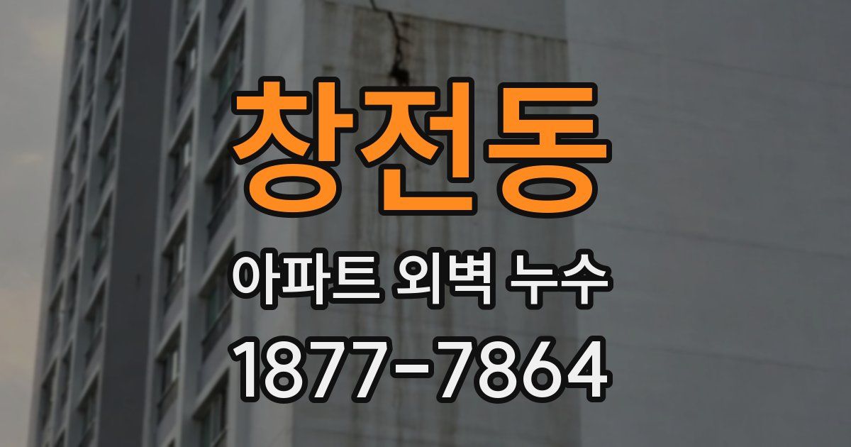 창전동 아파트 외벽 누수