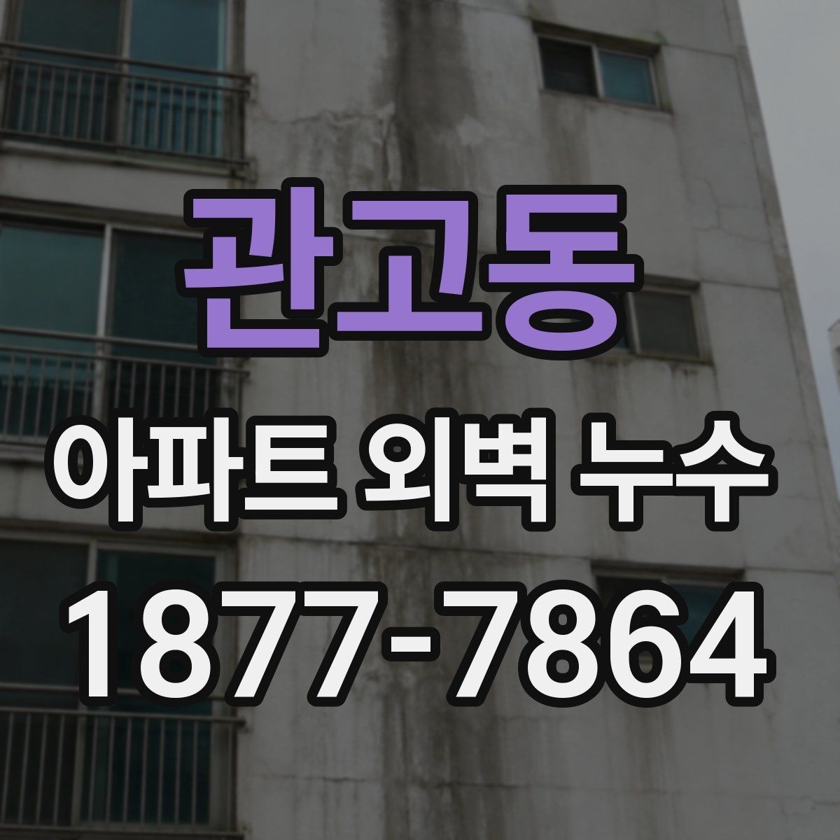 관고동 아파트 외벽 누수 해결 과정에서 확인할 계약 사항