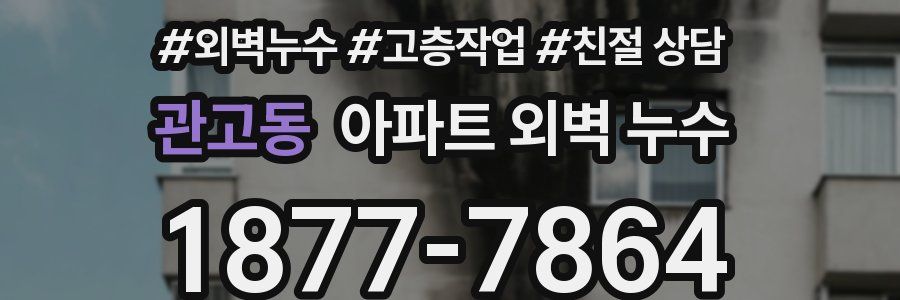 관고동 아파트 외벽 누수