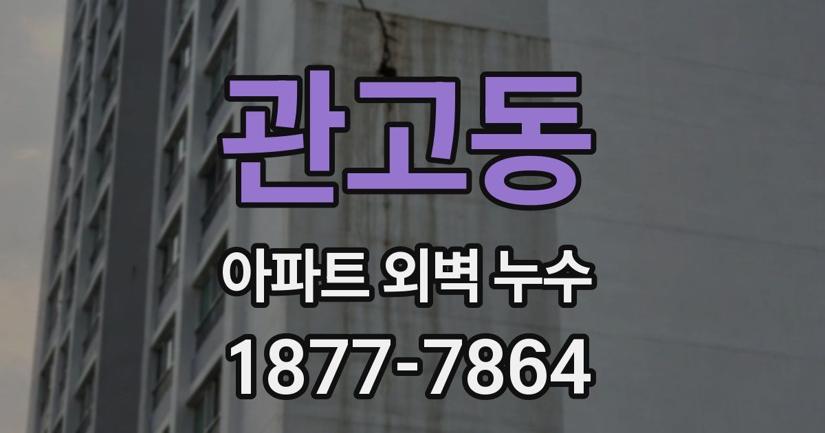 관고동 아파트 외벽 누수
