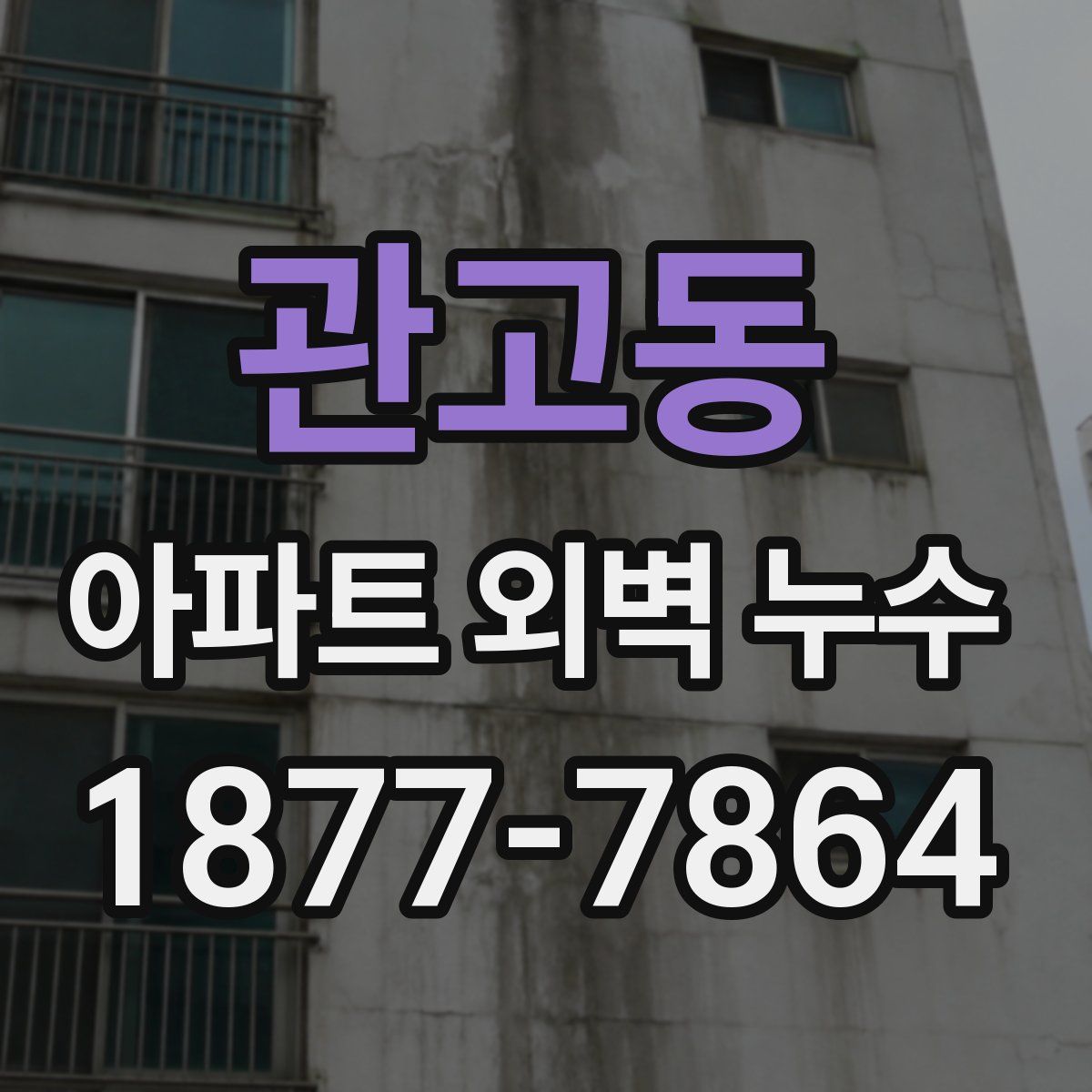 관고동 아파트 외벽 누수