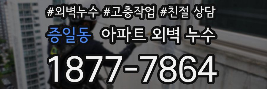증일동 아파트 외벽 누수
