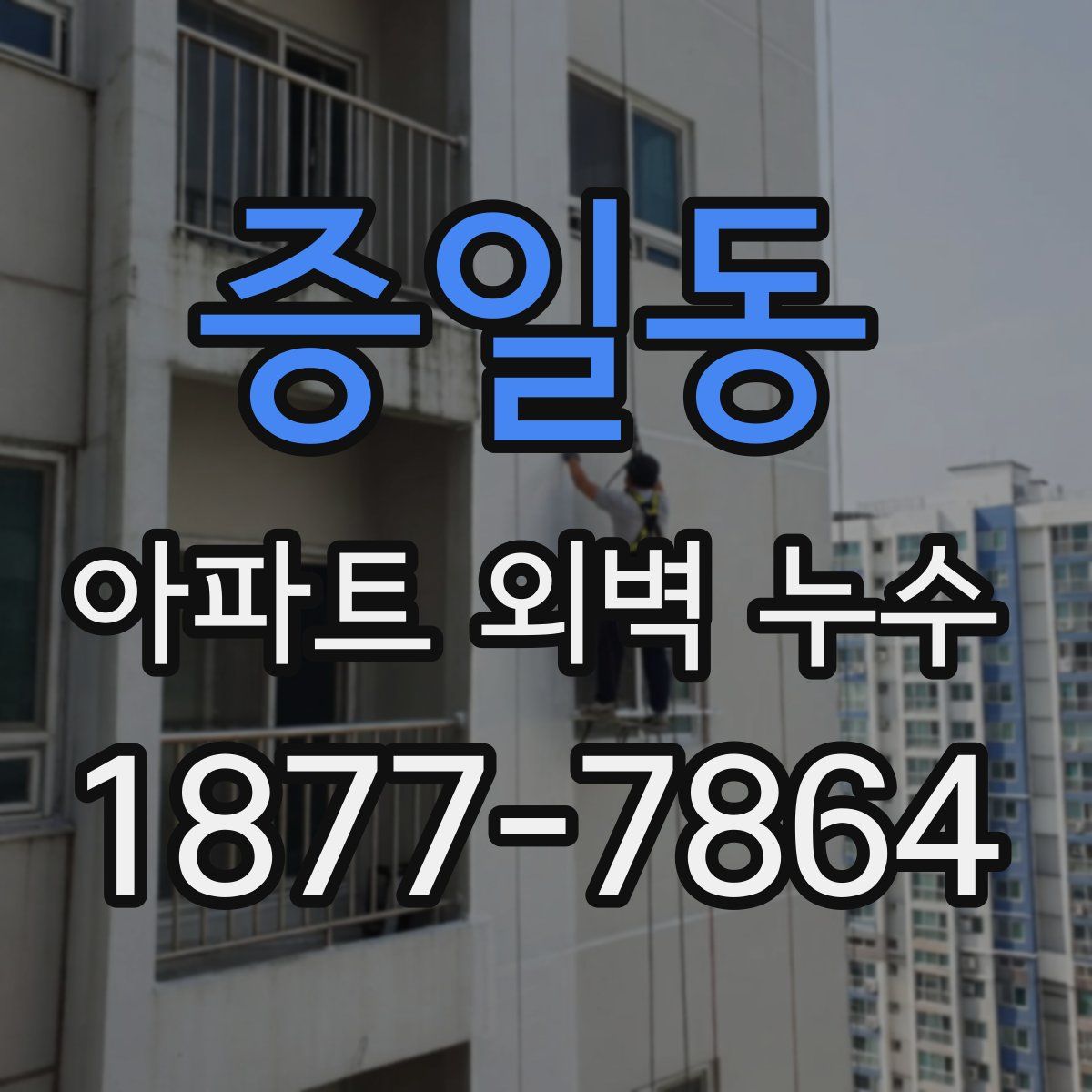 증일동 아파트 외벽 누수