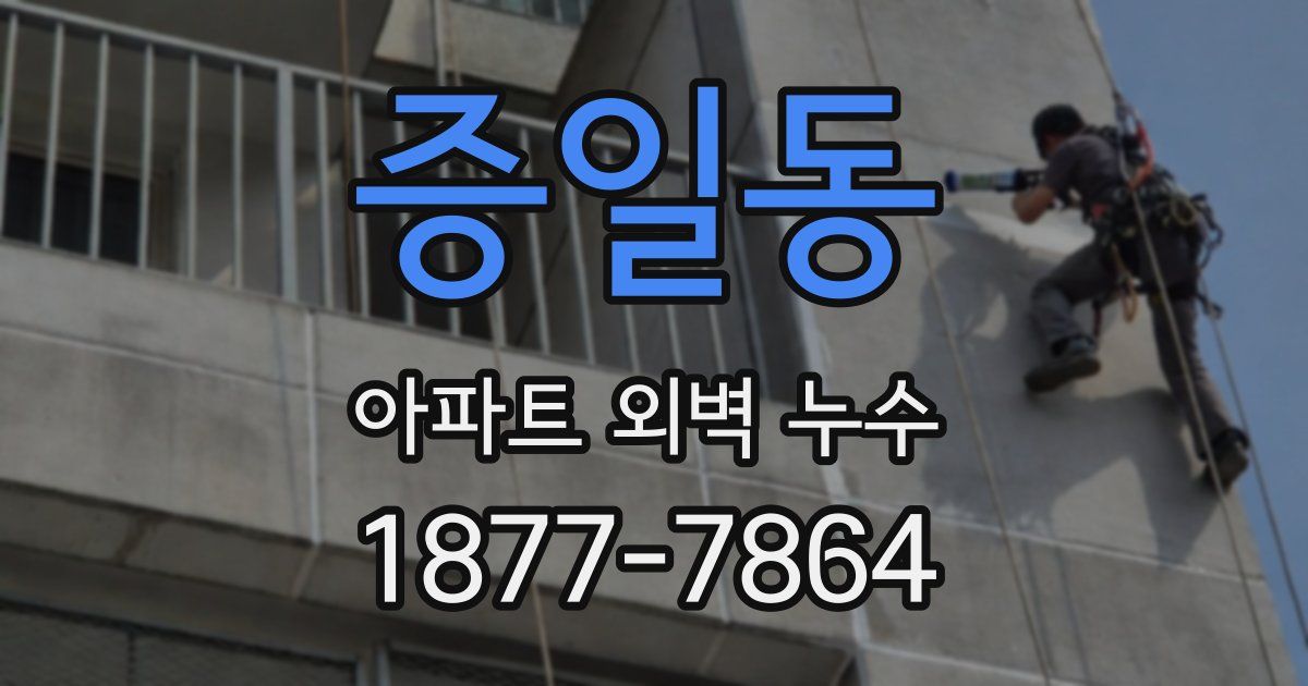 증일동 아파트 외벽 누수