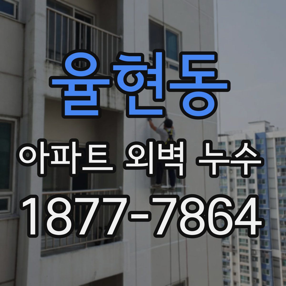 율현동 아파트 외벽 누수