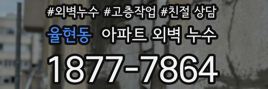 율현동 아파트 외벽 누수