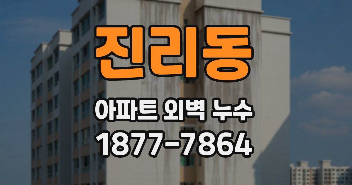 진리동 아파트 외벽 누수