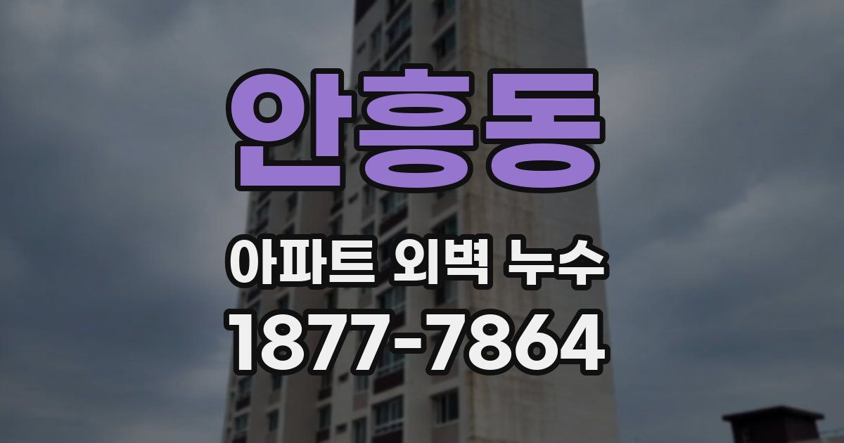안흥동 아파트 외벽 누수
