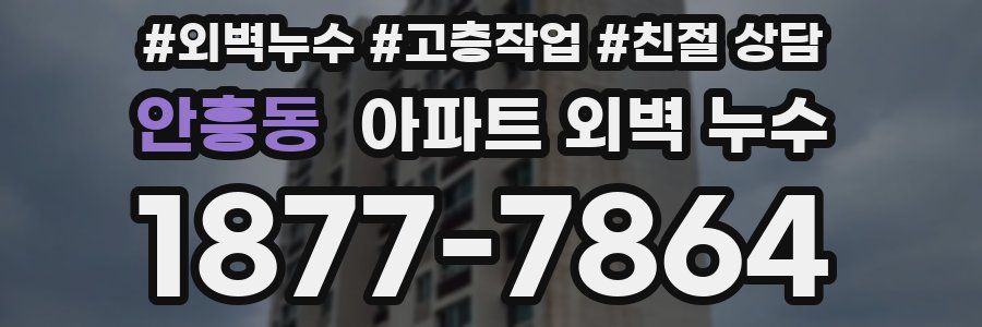 안흥동 아파트 외벽 누수