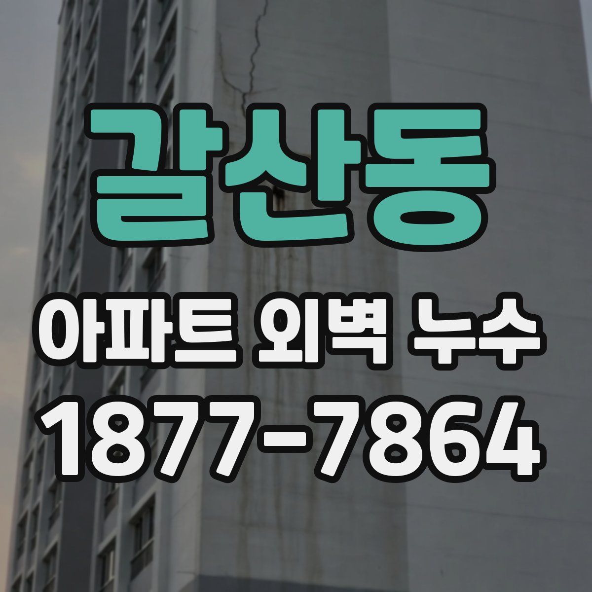 갈산동 아파트 외벽 누수