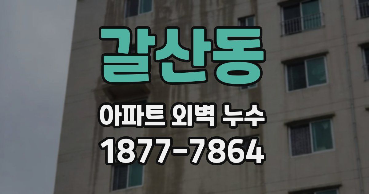 갈산동 아파트 외벽 누수