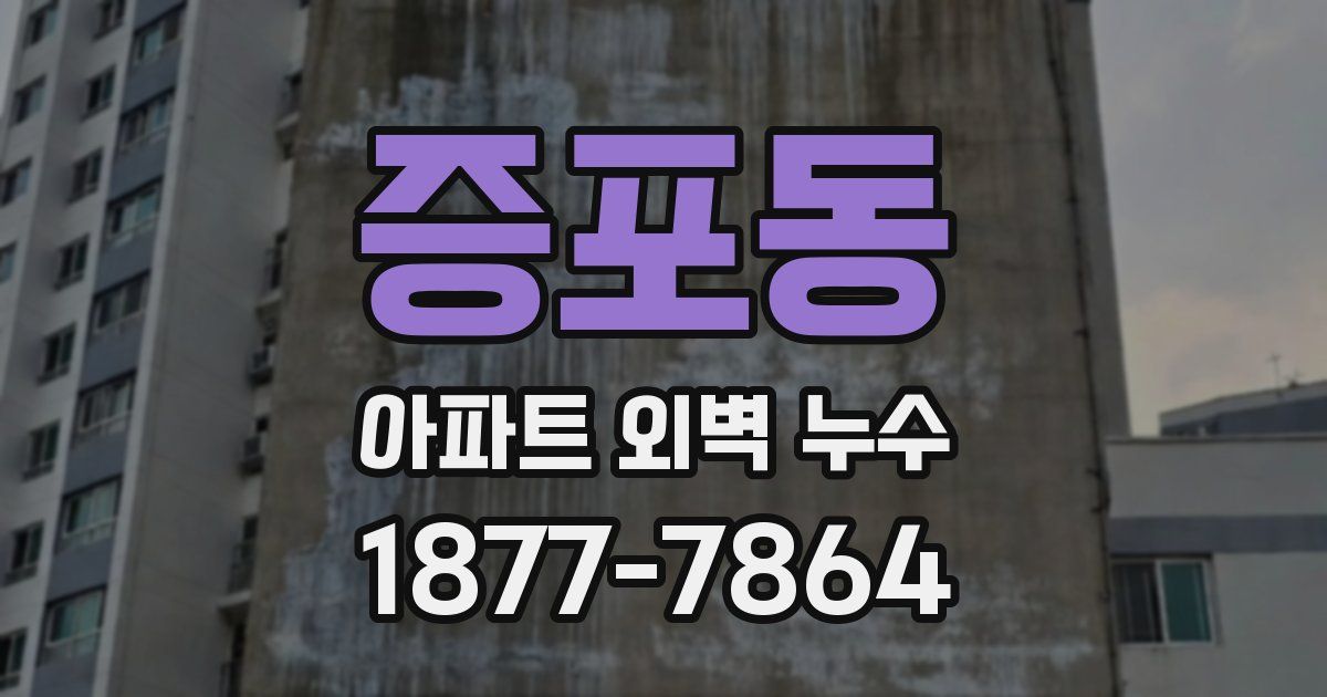 증포동 아파트 외벽 누수