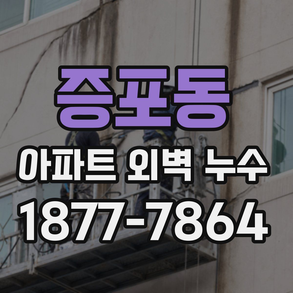 증포동 아파트 외벽 누수