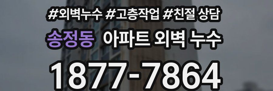 송정동 아파트 외벽 누수