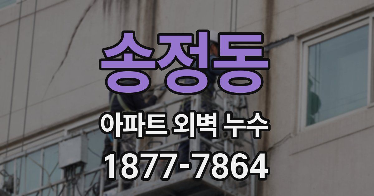 송정동 아파트 외벽 누수