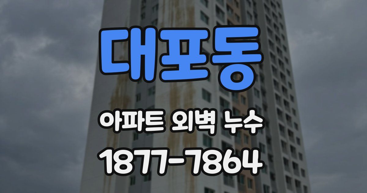 대포동 아파트 외벽 누수