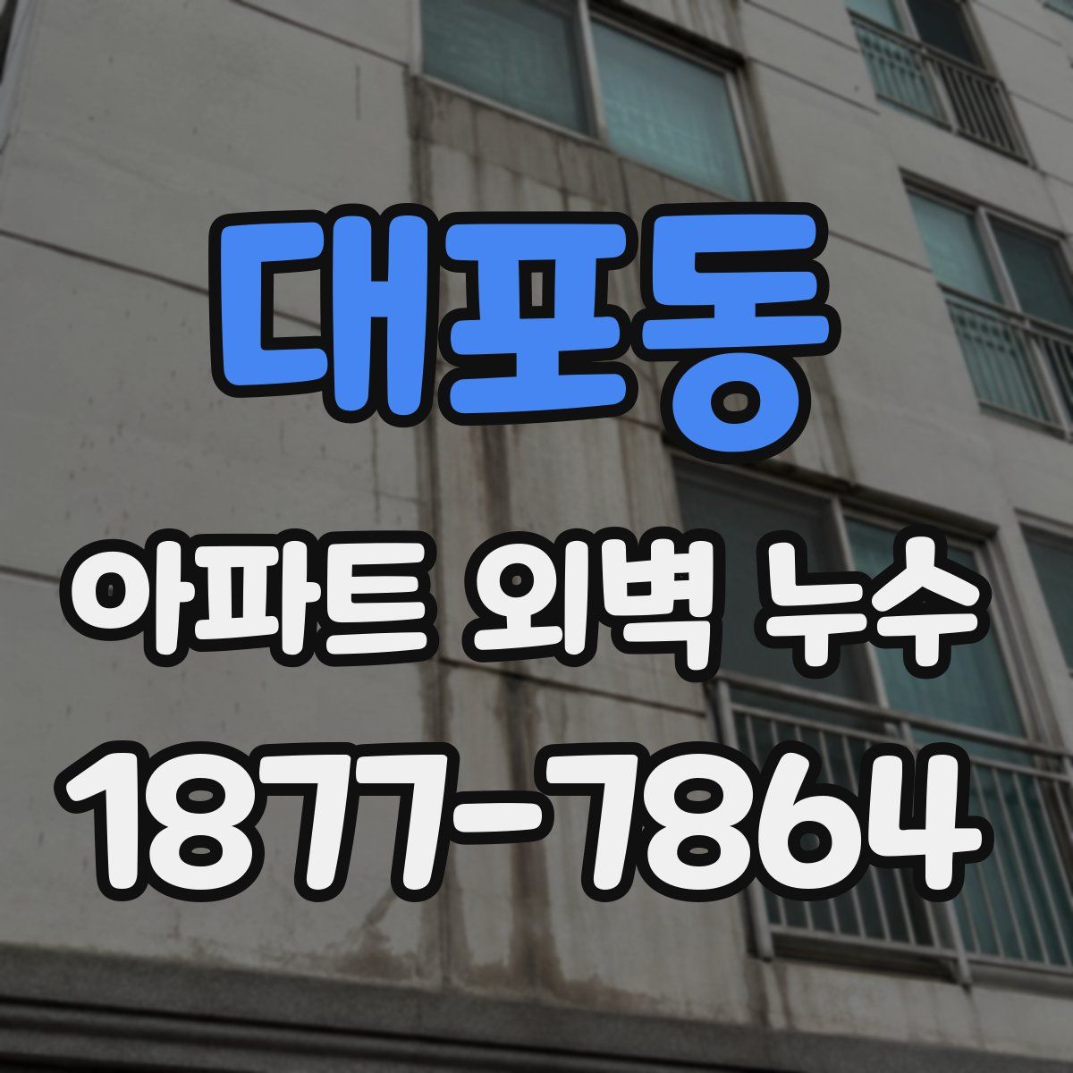 대포동 아파트 외벽 누수