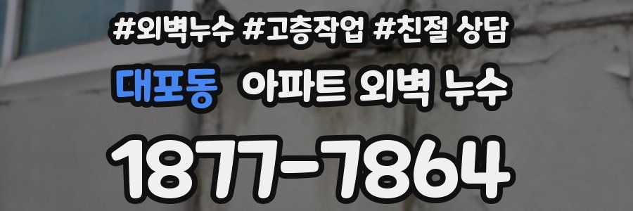 대포동 아파트 외벽 누수
