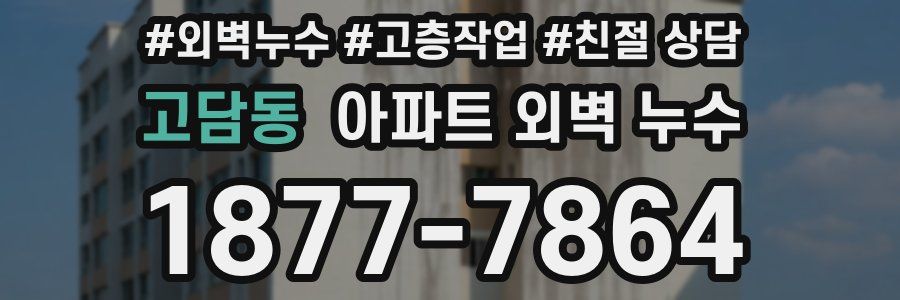 고담동 아파트 외벽 누수