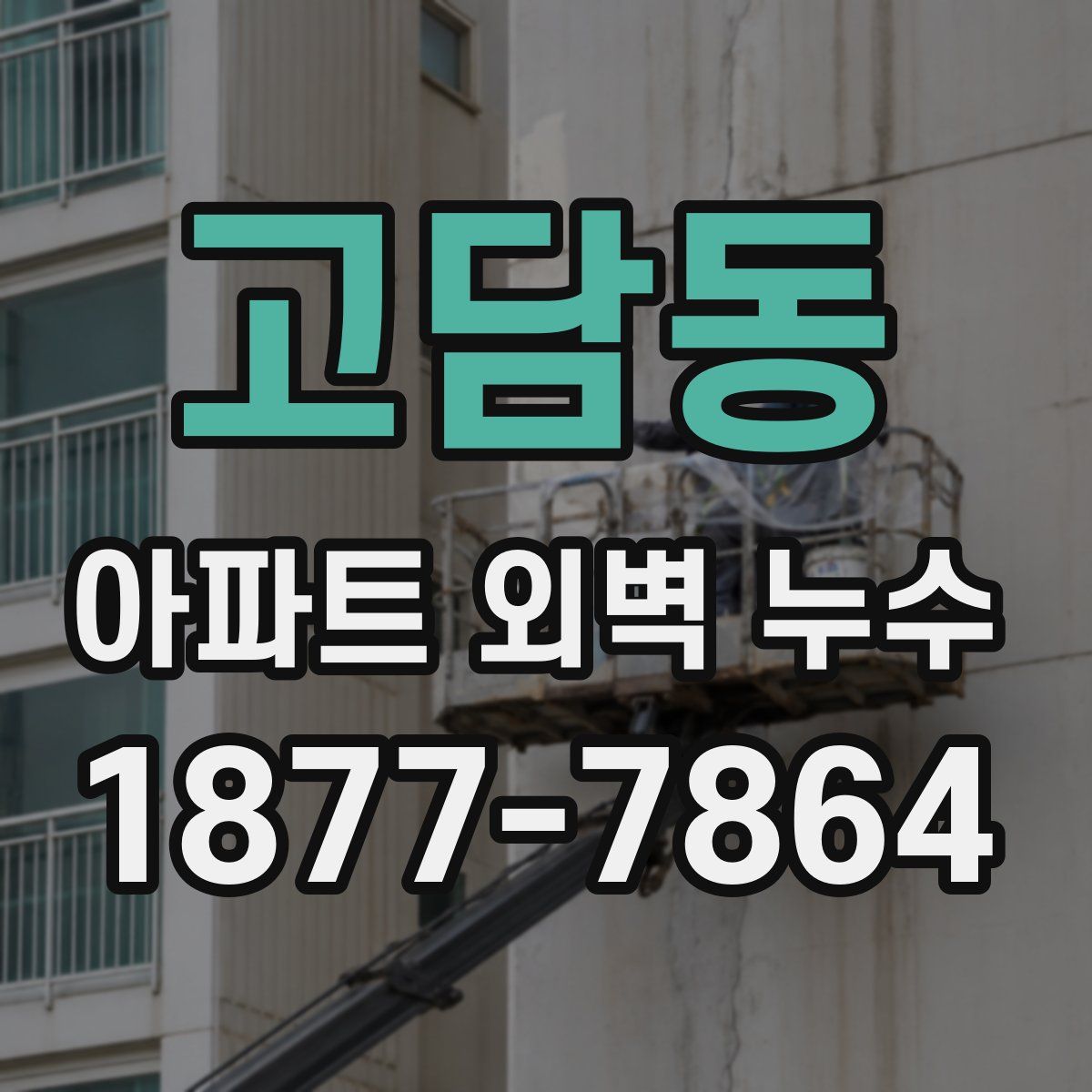 고담동 아파트 외벽 누수