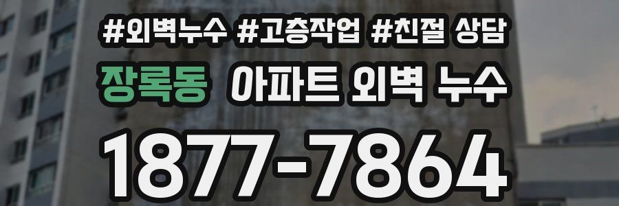 장록동 아파트 외벽 누수