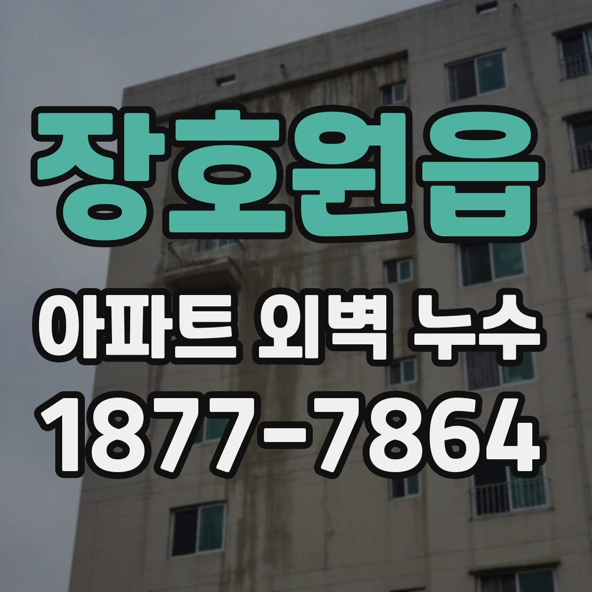 장호원읍 아파트 외벽 누수