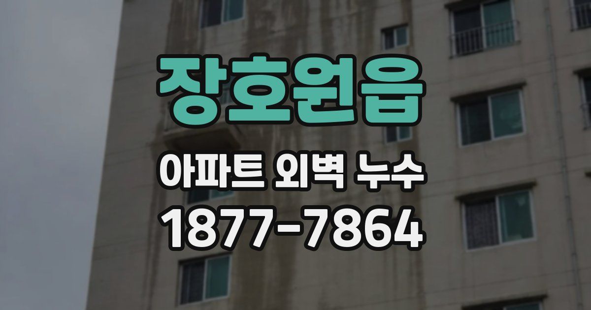 장호원읍 아파트 외벽 누수