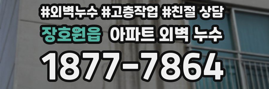 장호원읍 아파트 외벽 누수