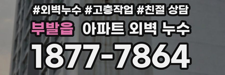 부발읍 아파트 외벽 누수