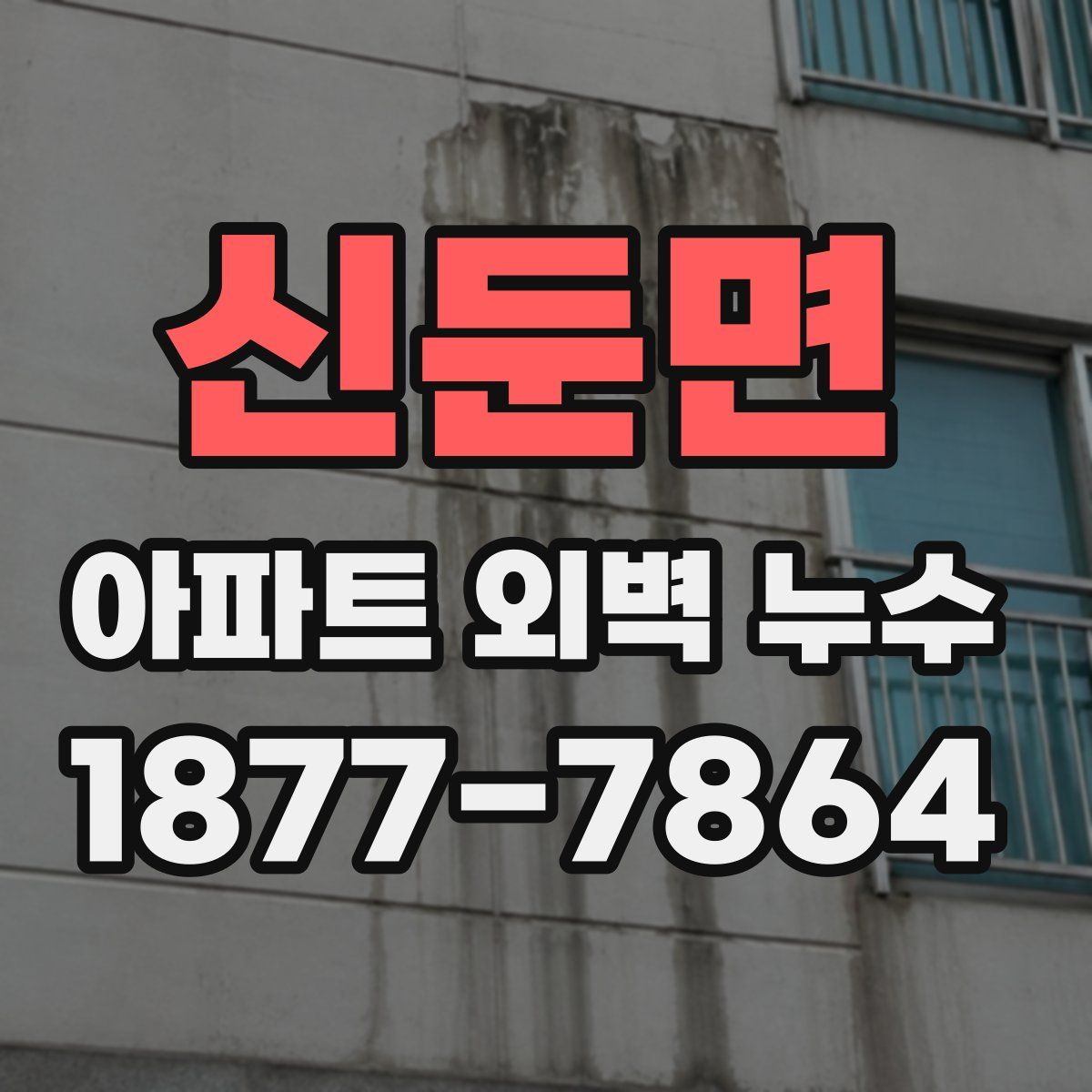신둔면 아파트 외벽 누수