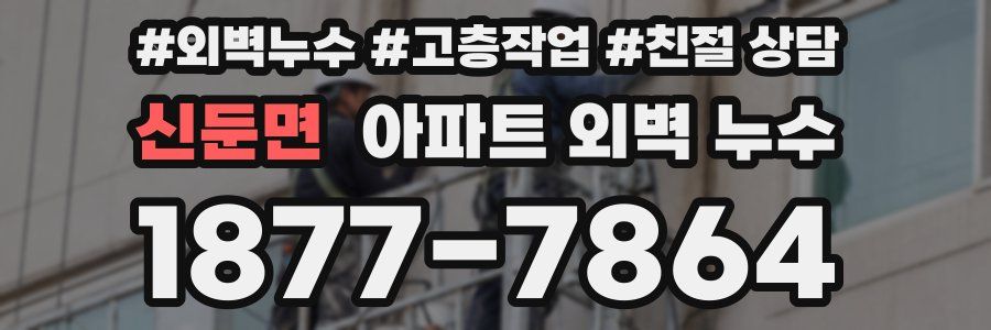 신둔면 아파트 외벽 누수