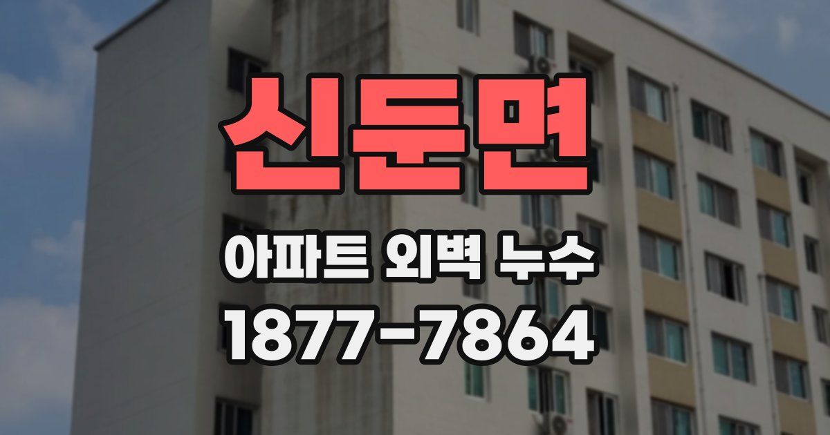 신둔면 아파트 외벽 누수