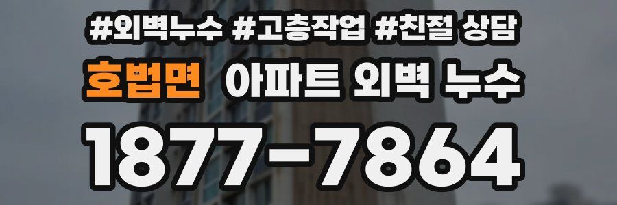 호법면 아파트 외벽 누수