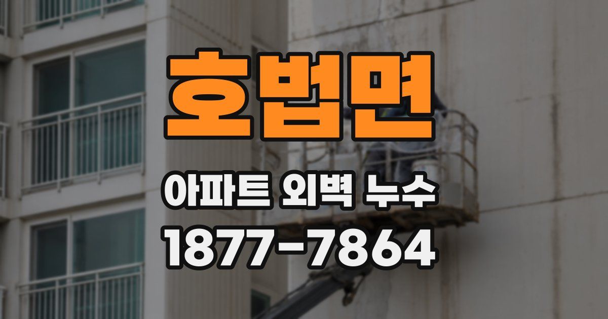 호법면 아파트 외벽 누수