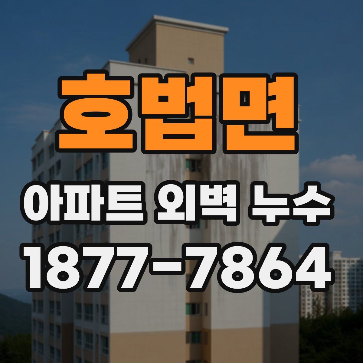 호법면 아파트 외벽 누수