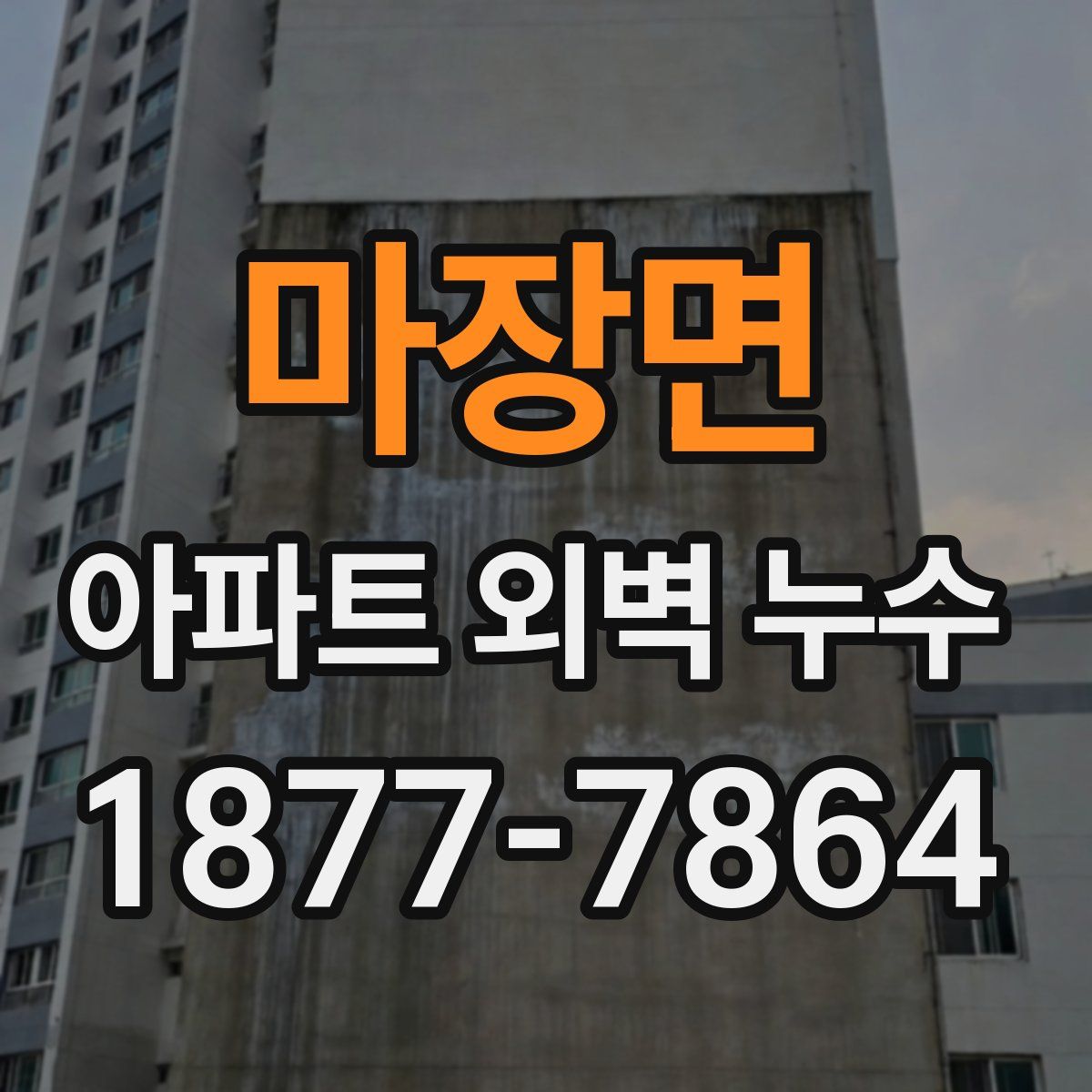 마장면 아파트 외벽 누수