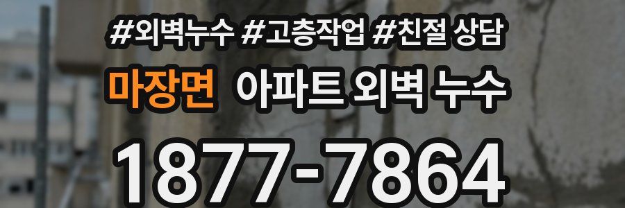 마장면 아파트 외벽 누수