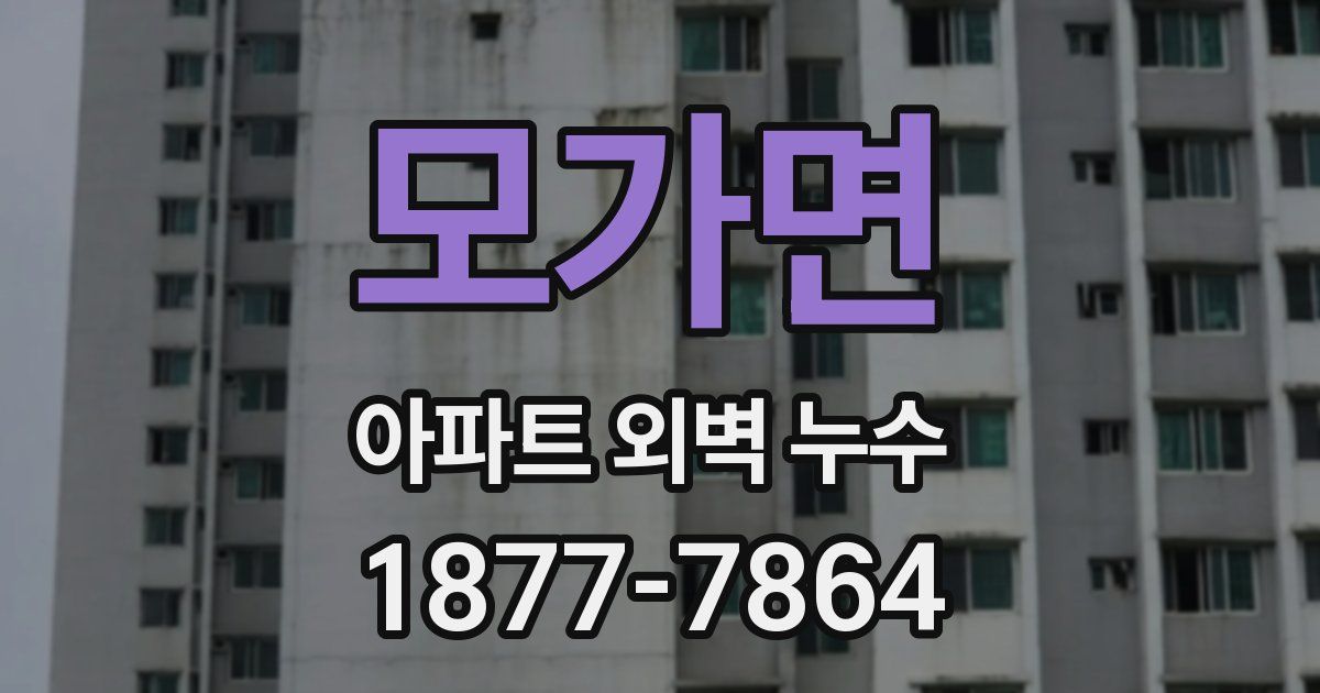 모가면 아파트 외벽 누수