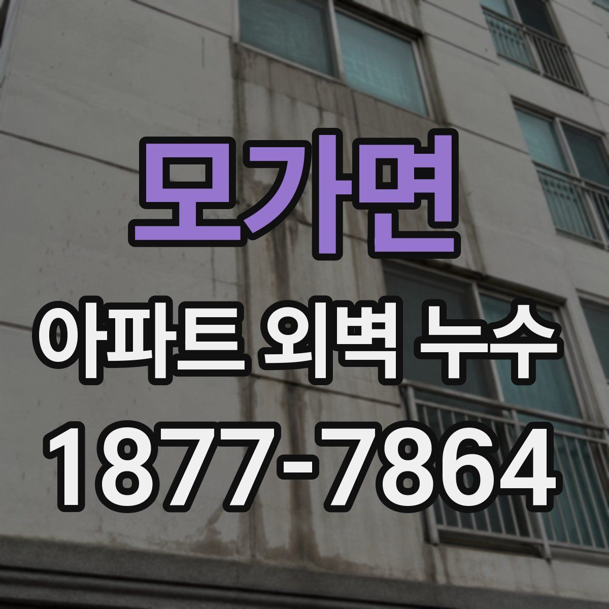 모가면 아파트 외벽 누수
